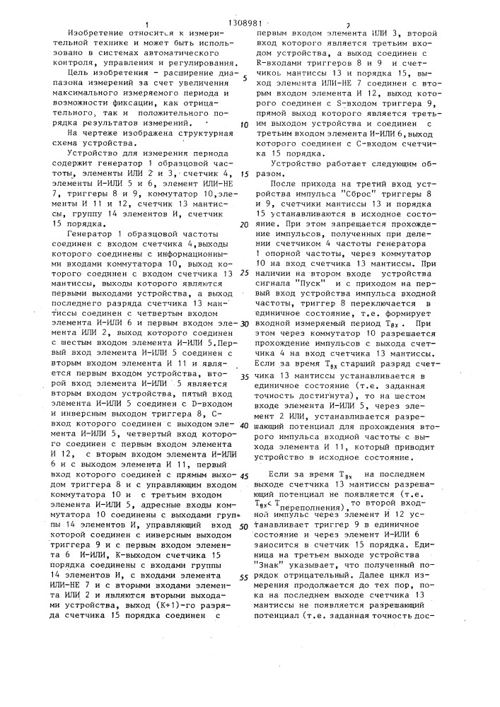 Устройство для измерения периода (патент 1308981)