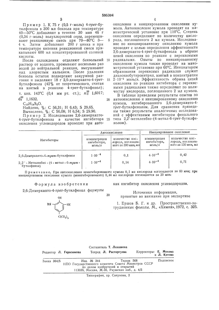 2,6-димеркапто-4-трет.бутилфенол, как ингибитор окисления углеводородов (патент 595304)