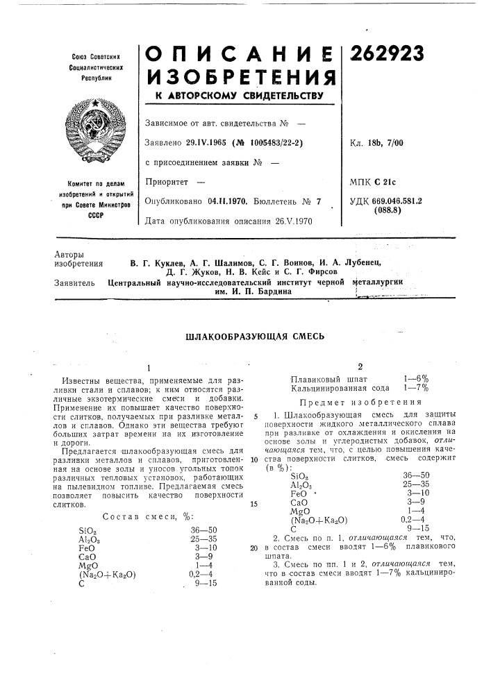 Шлакообразующая смесь (патент 262923)