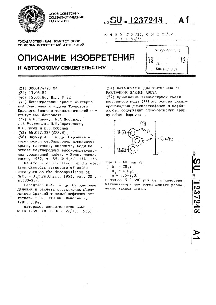 Катализатор для термического разложения закиси азота (патент 1237248)