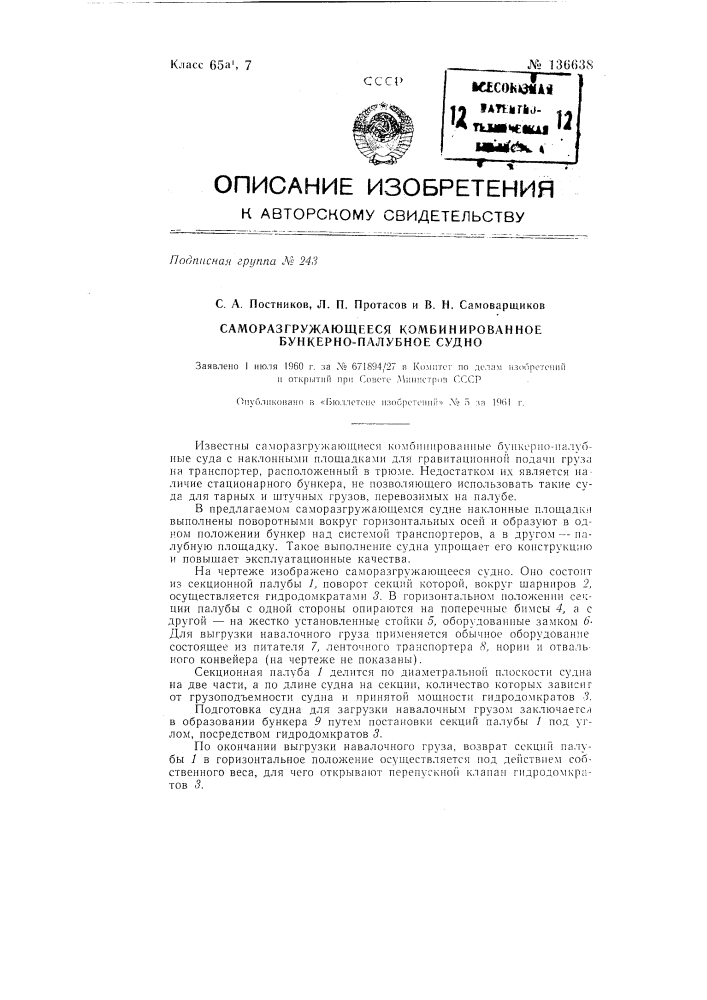 Саморазгружающееся комбинированное бункерно-палубное судно (патент 136638)