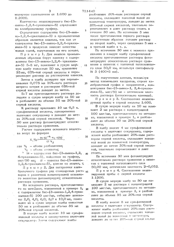 Способ количественного определения бис-/3-амино-1,2,4- триазолила-5/ (патент 711440)