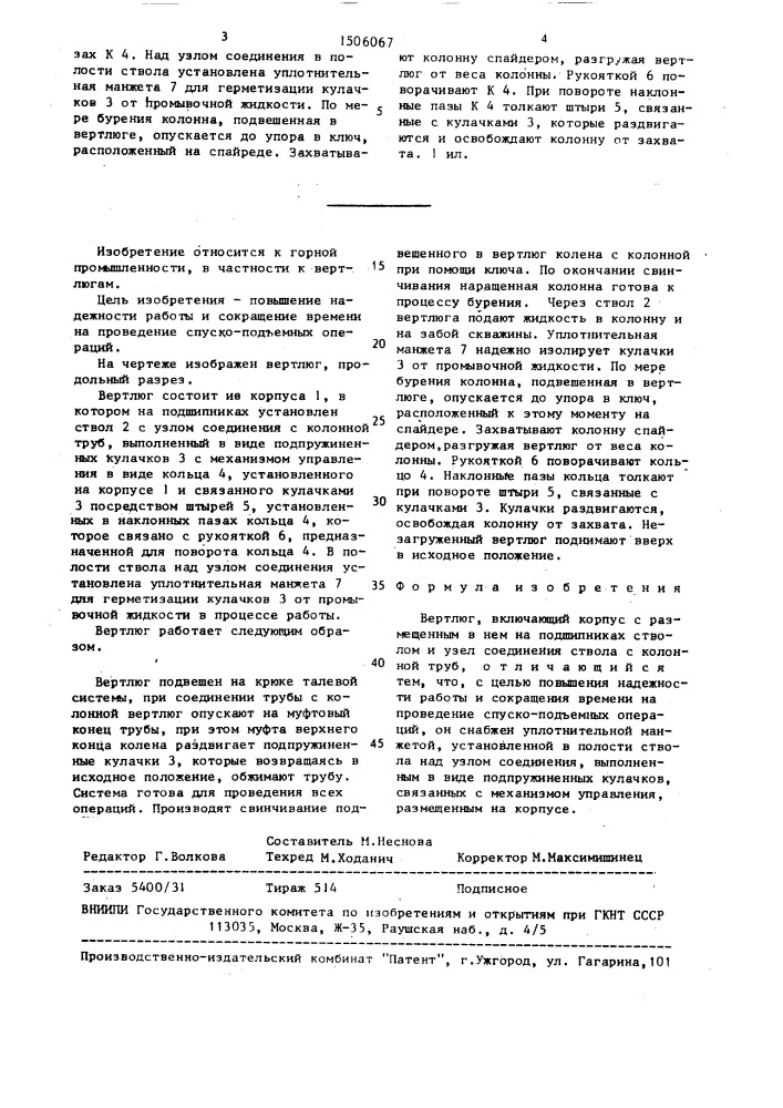 Вертлюг карташева (патент 1506067)