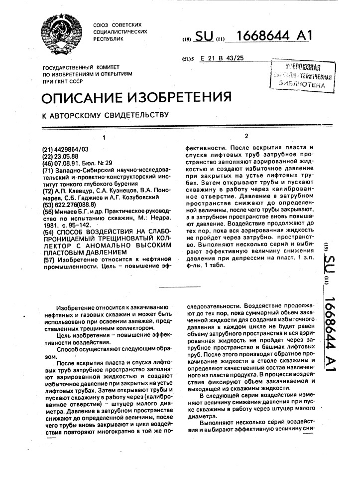 Способ воздействия на слабопроницаемый трещиноватый коллектор с аномально высоким пластовым давлением (патент 1668644)