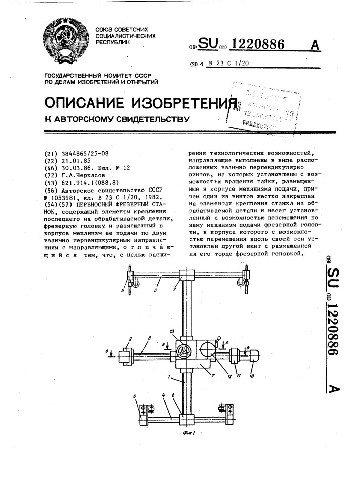 Переносный фрезерный станок (патент 1220886)