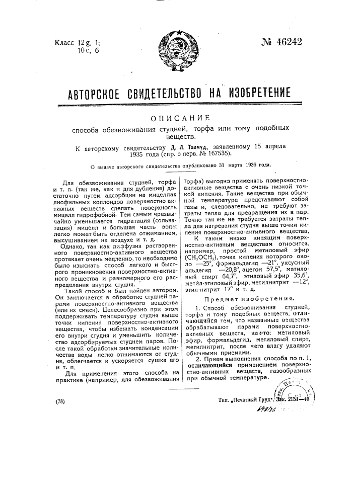 Способ обезвоживания студней, торфа или тому подобных веществ (патент 46242)