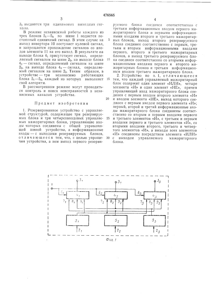 Резервированное устройство с управляемой структурой (патент 476565)