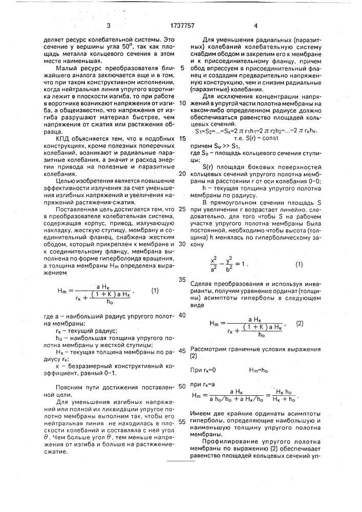 Колебательная система (патент 1737757)