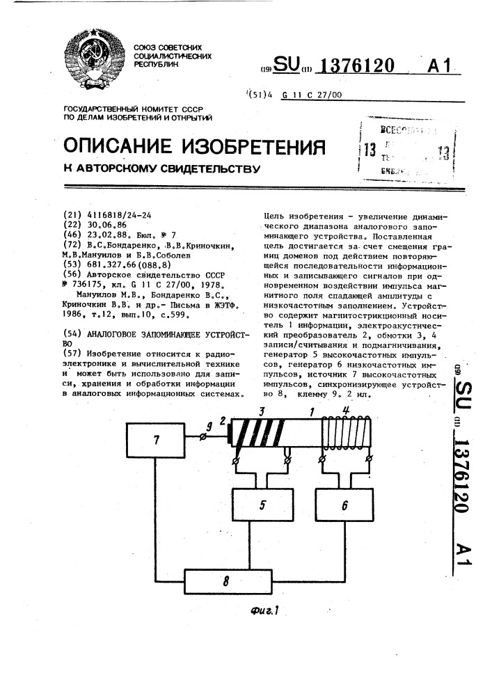 Аналоговое запоминающее устройство (патент 1376120)