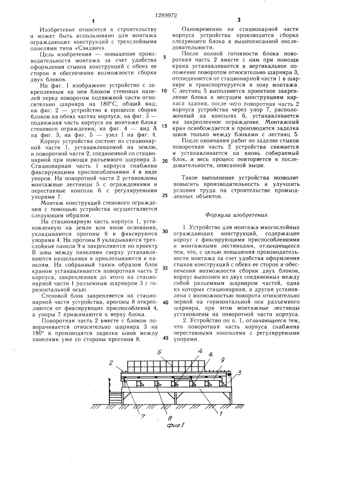 Устройство для монтажа многослойных ограждающих конструкций (патент 1289972)