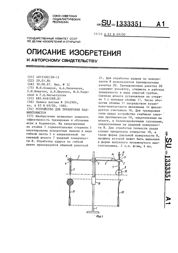 Устройство для тренировки бадминтонистов (патент 1333351)