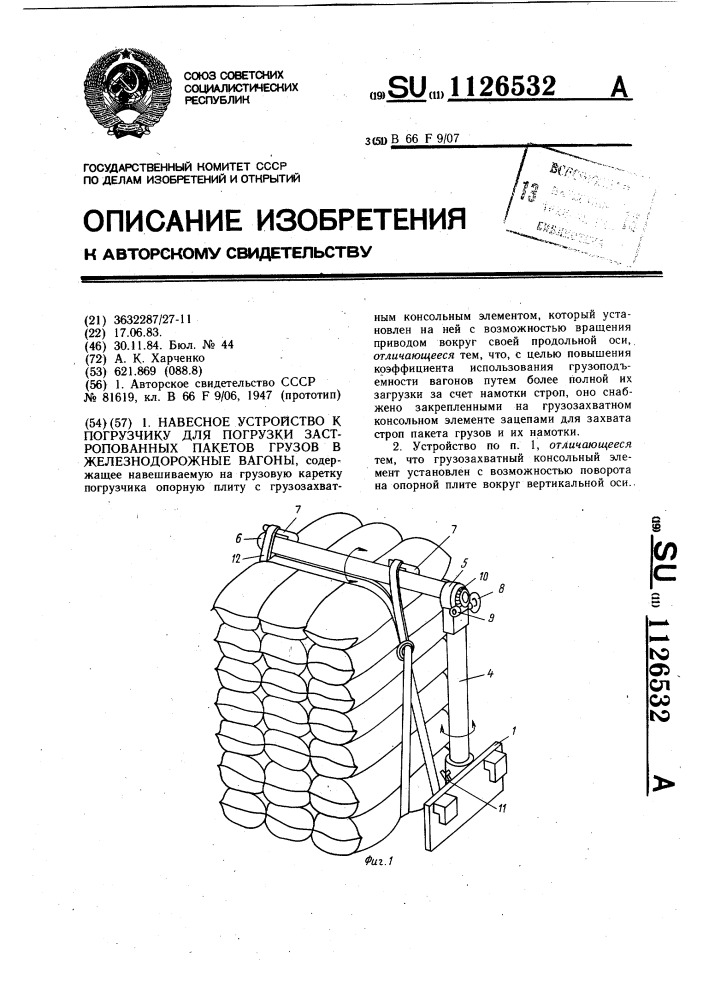 Навесное устройство к погрузчику для погрузки застропованных пакетов грузов в железнодорожные вагоны (патент 1126532)