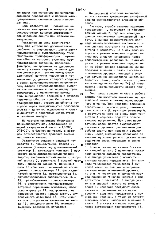 Устройство для непрерывной автоматической проверки высокочастотных каналов дифференциально-фазной защиты (патент 930477)