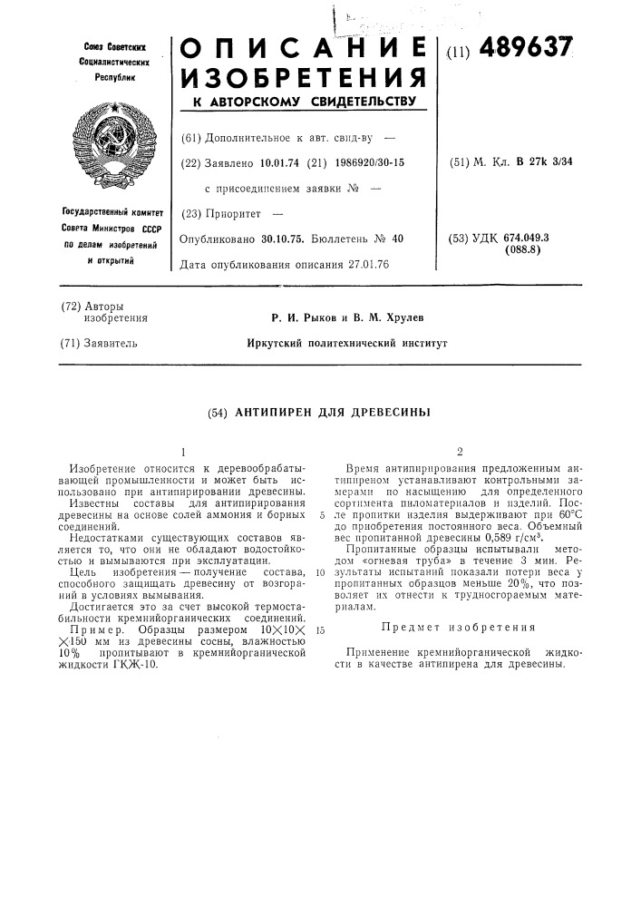 Антипирен для древесины (патент 489637)