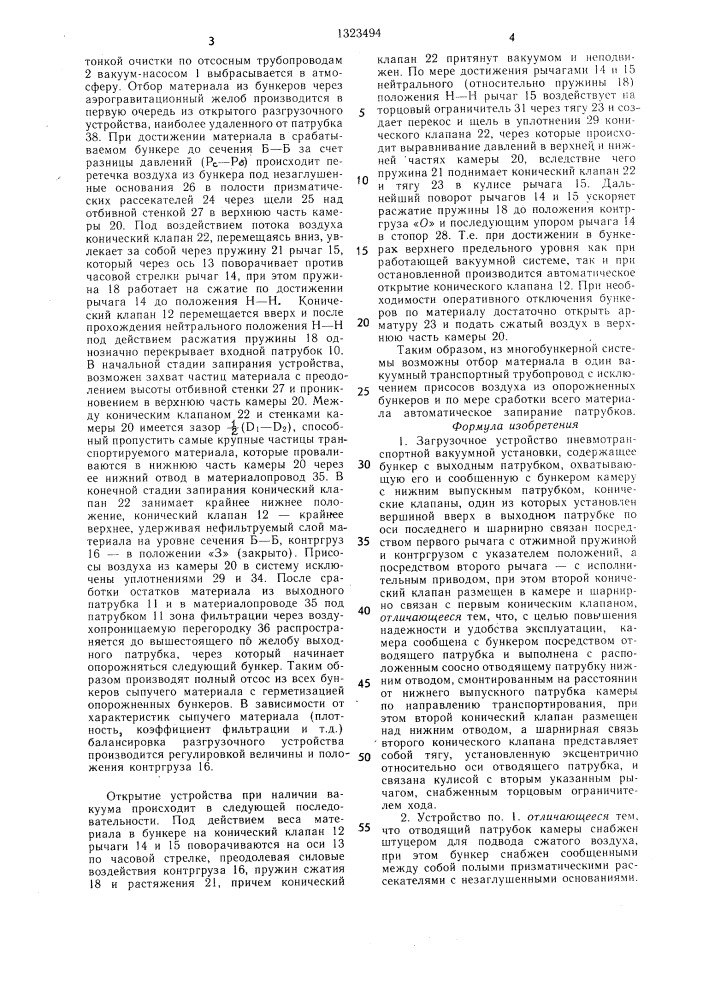 Загрузочное устройство пневмотранспортной вакуумной установки (патент 1323494)