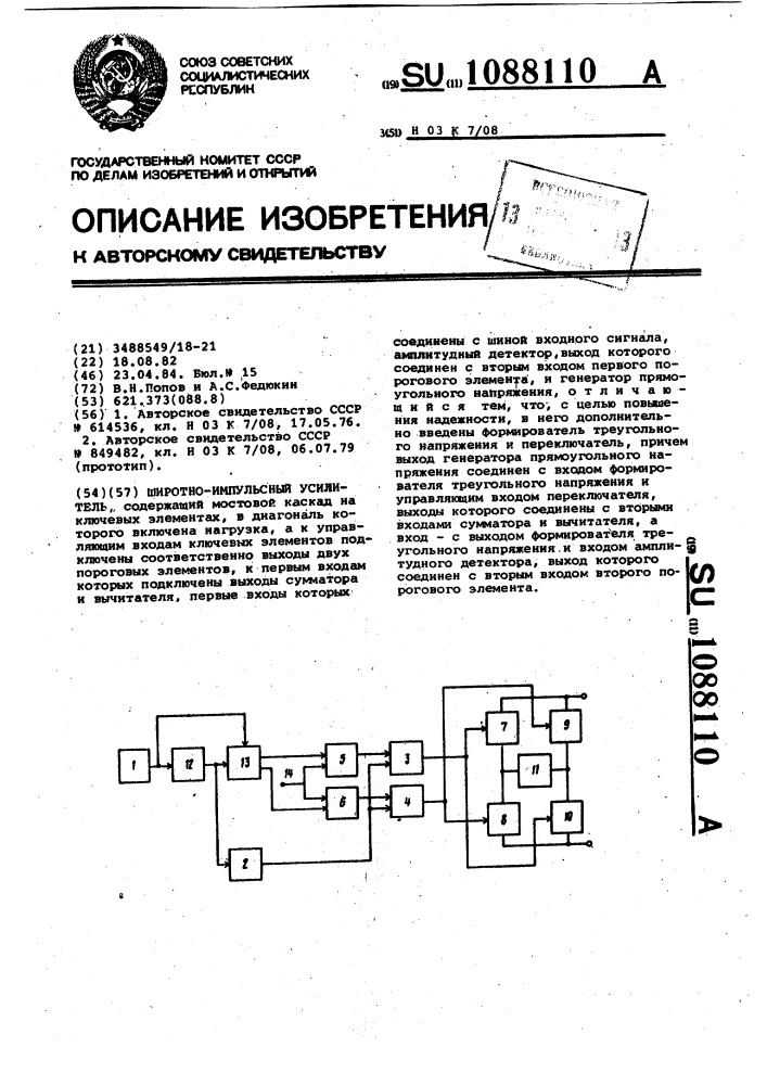 Широтно-импульсный усилитель (патент 1088110)