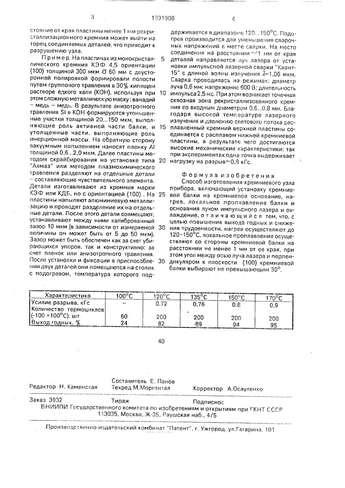 Способ изготовления кремниевого узла прибора (патент 1691908)