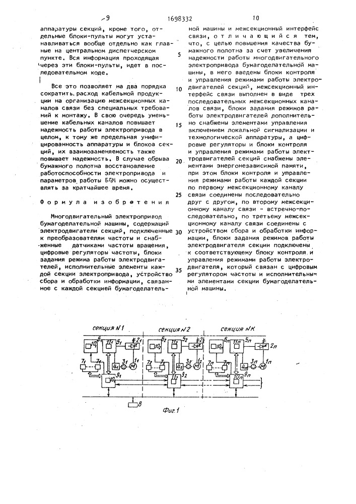 Многодвигательный электропривод бумагоделательной машины (патент 1698332)