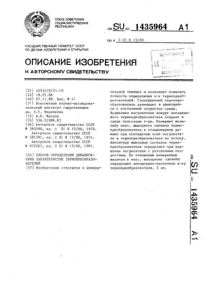 Способ определения динамических характеристик термопреобразователей (патент 1435964)