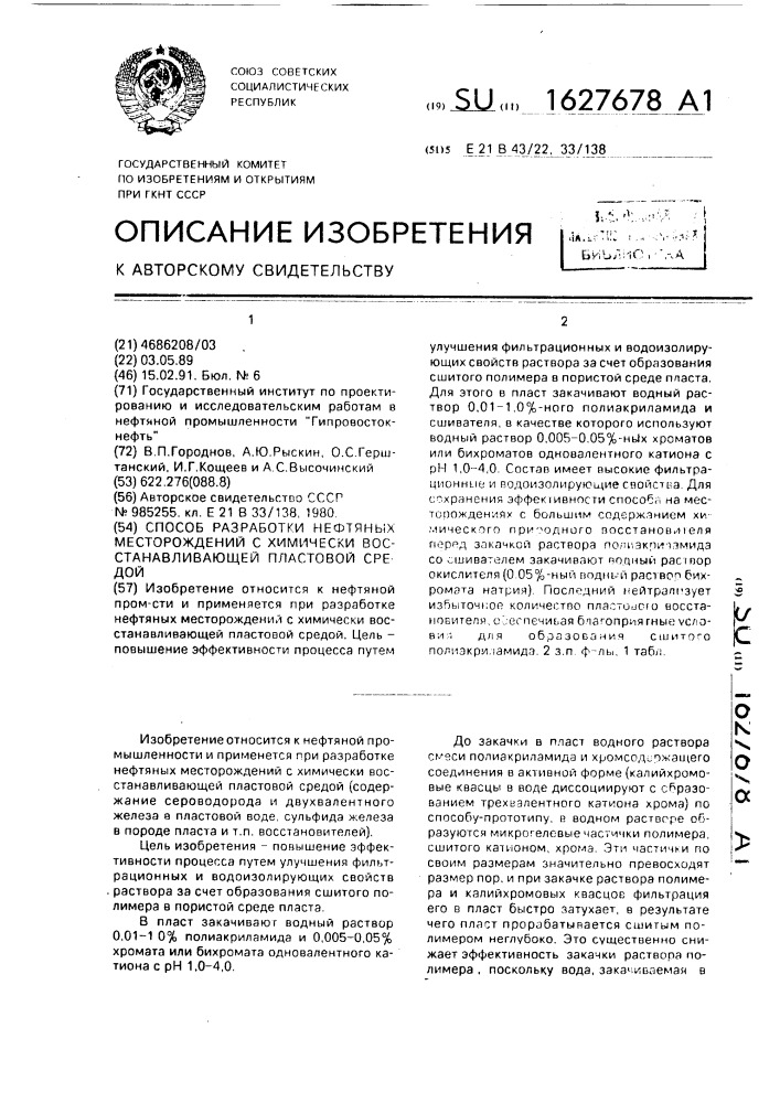 Способ разработки нефтяных месторождений с химически восстанавливающей пластовой средой (патент 1627678)