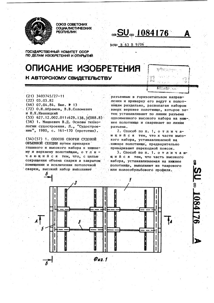Способ сборки судовой объемной секции (патент 1084176)