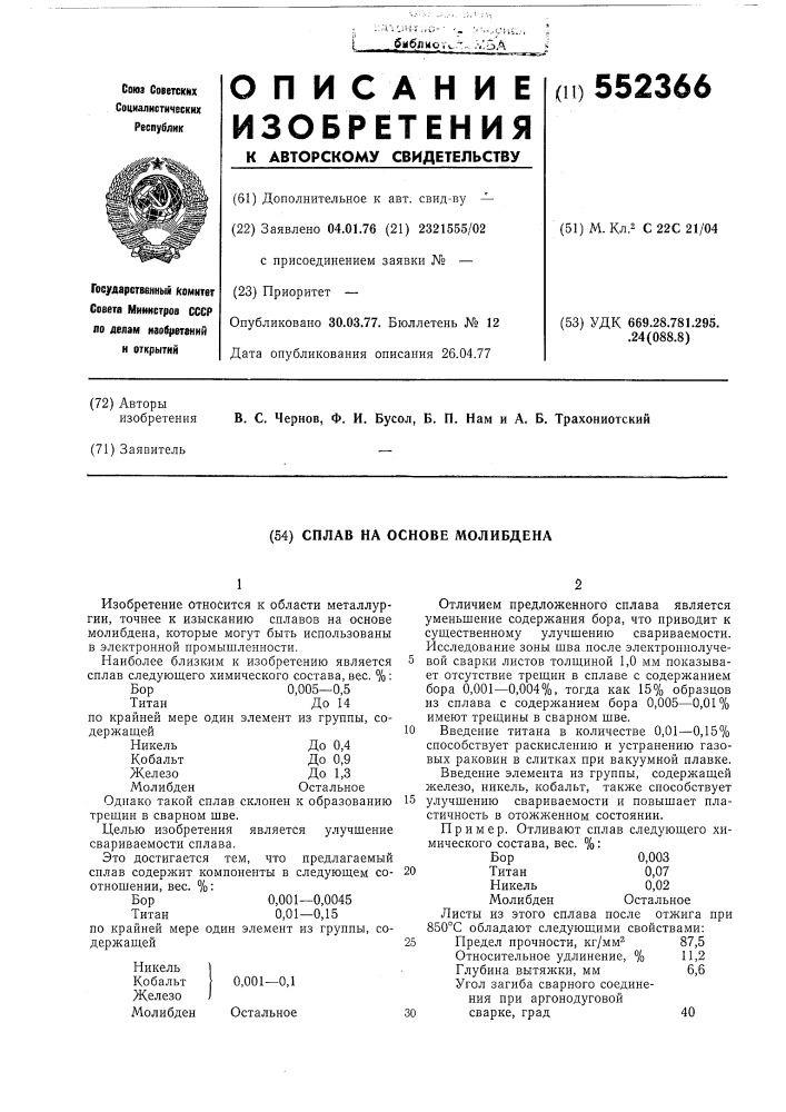 Сплав на основе молибдена (патент 552366)