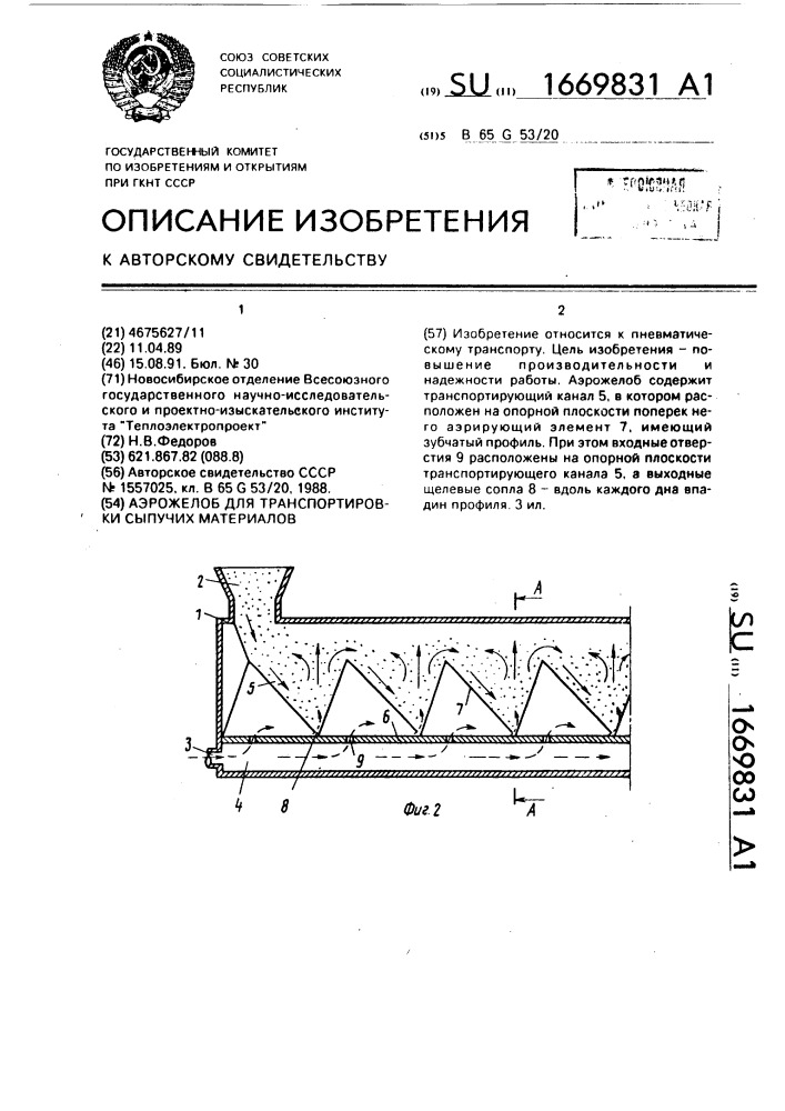 Аэрожелоб для транспортировки сыпучих материалов (патент 1669831)