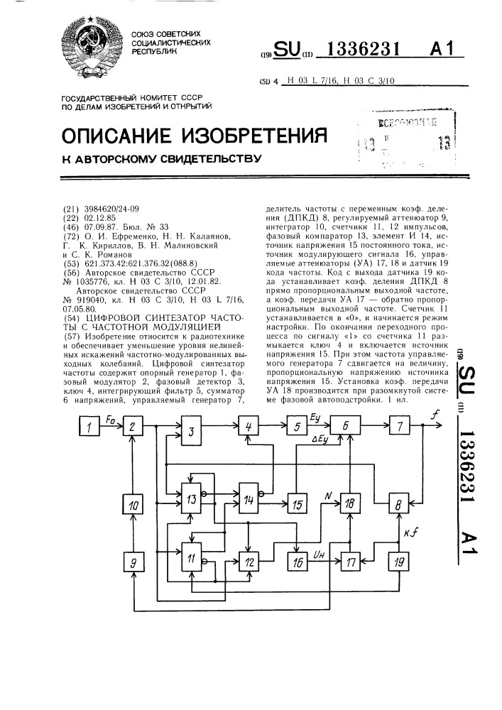 Цифровой синтезатор частоты с частотной модуляцией (патент 1336231)