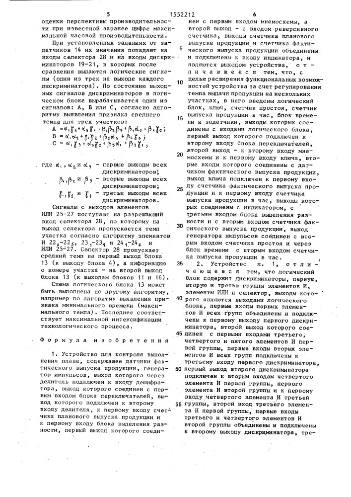 Устройство для контроля выполнения плана (патент 1552212)