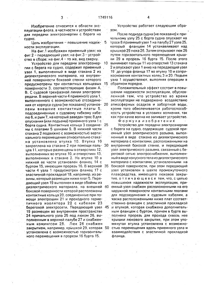 Устройство для передачи электроэнергии с берега на судно (патент 1749116)