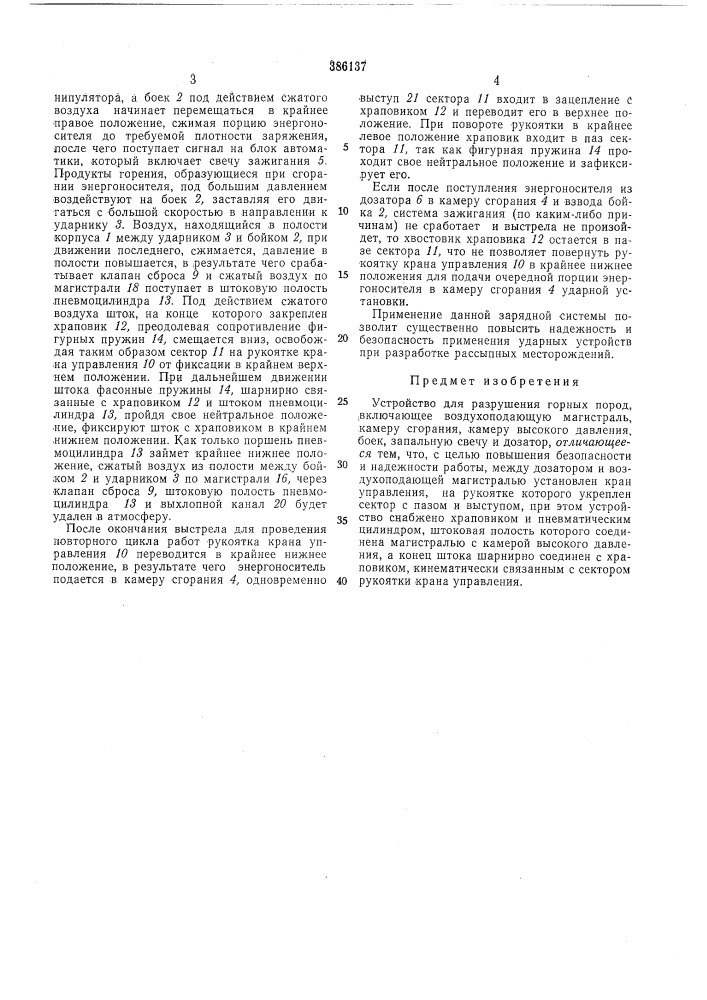 Устройство для разрушения горных пород (патент 386137)