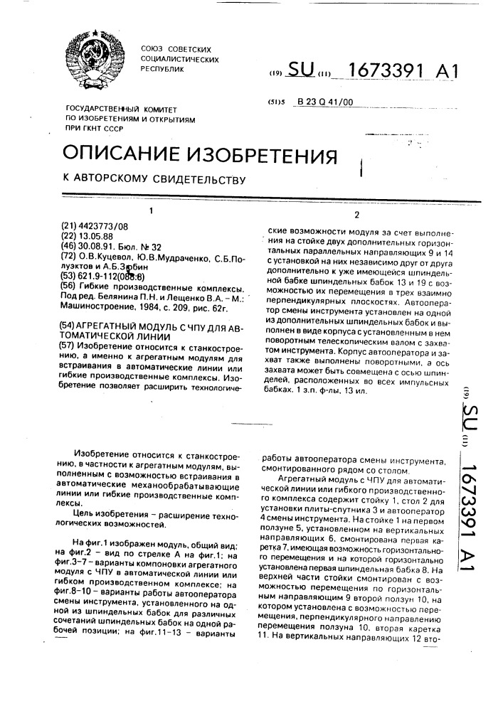 Агрегатный модуль с чпу для автоматической линии (патент 1673391)