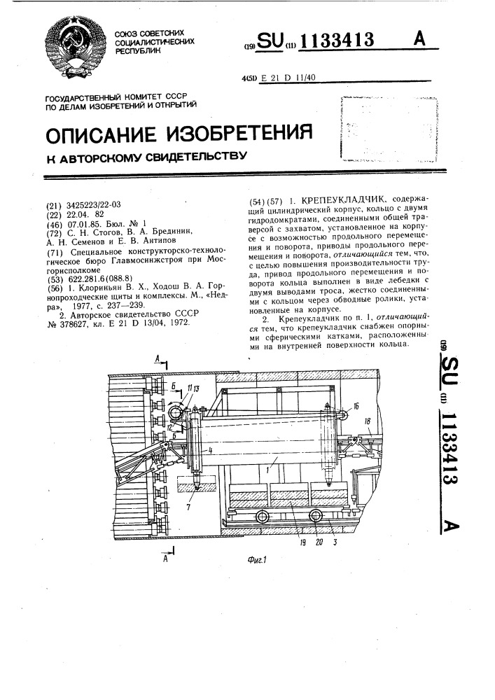 Крепеукладчик (патент 1133413)