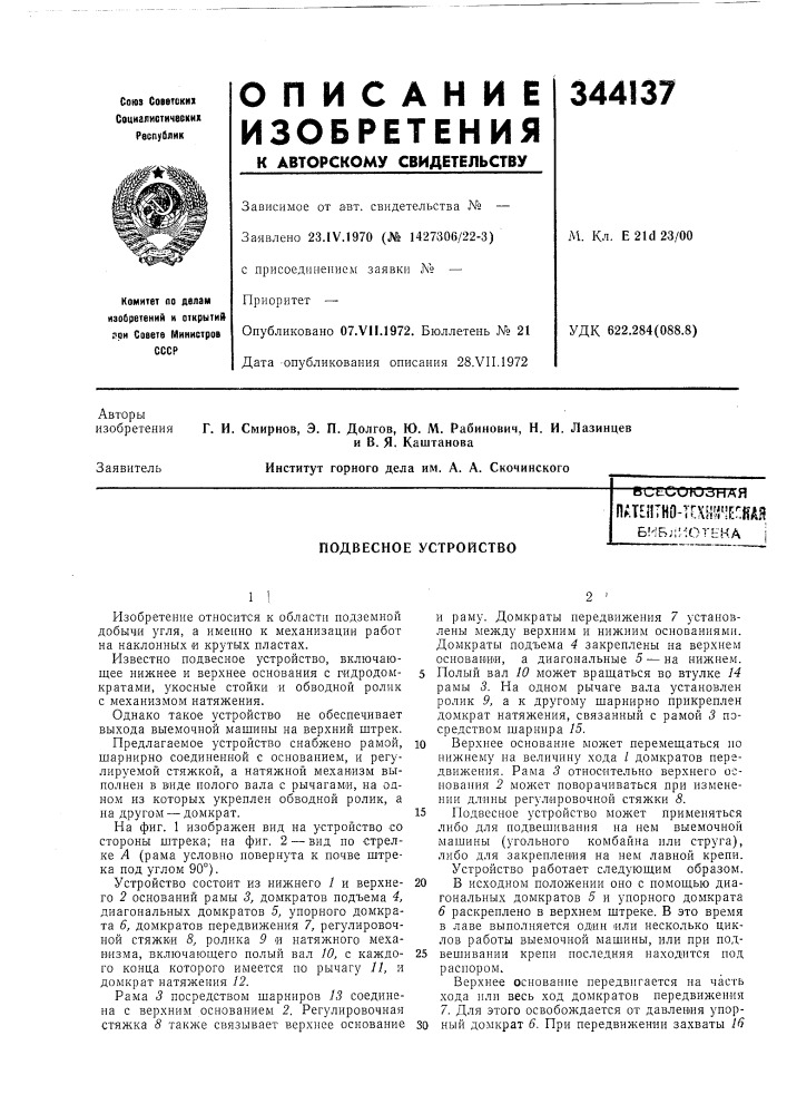 Подвесное устройствовсесоюзнляпат?нтно-ггхн1г!ещбибл^ (патент 344137)