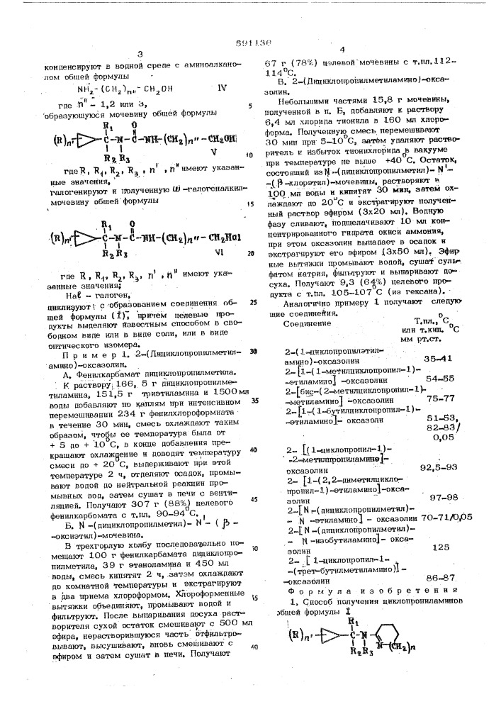 Способ получения циклопропиламинов или их солей (патент 591136)