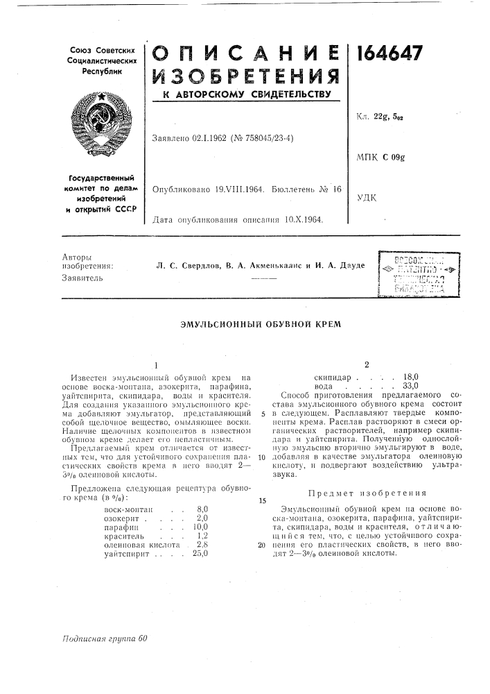 Эмульсионный обувной крем (патент 164647)