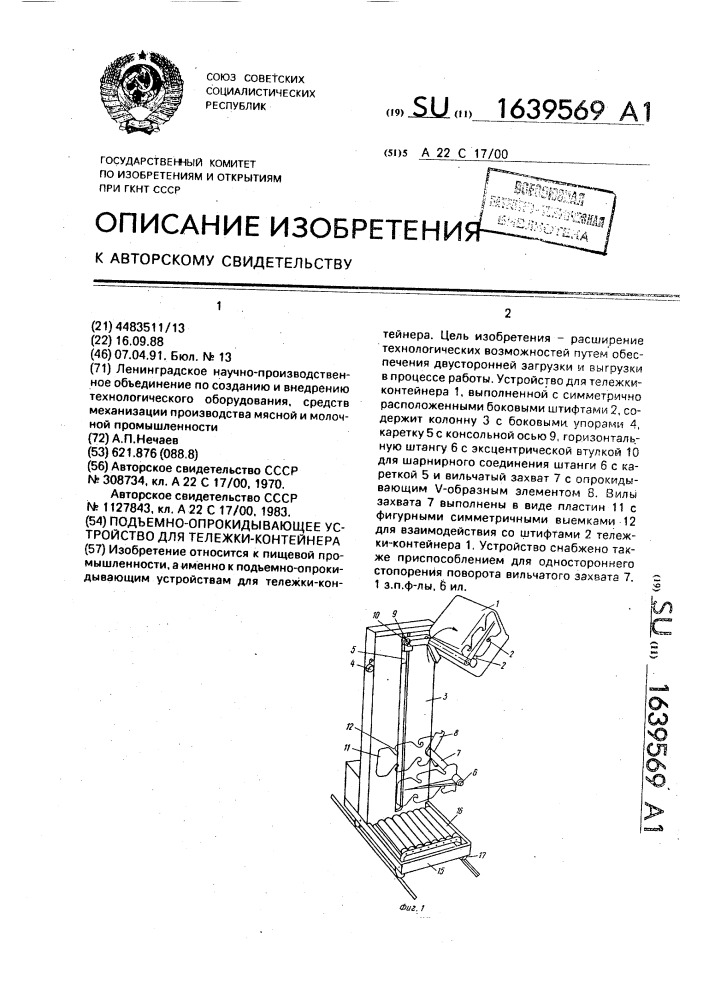 Подъемно-опрокидывающее устройство для тележки-контейнера (патент 1639569)