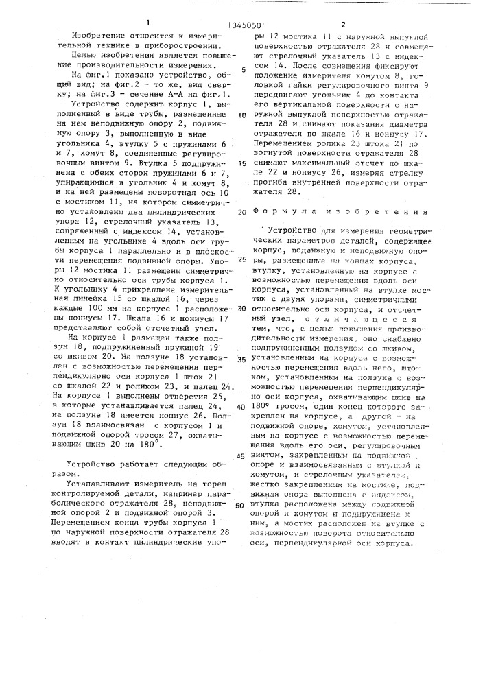 Устройство для измерения геометрических параметров деталей (патент 1345050)