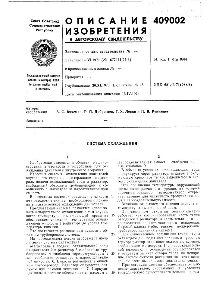 Система охлаждения (патент 409002)