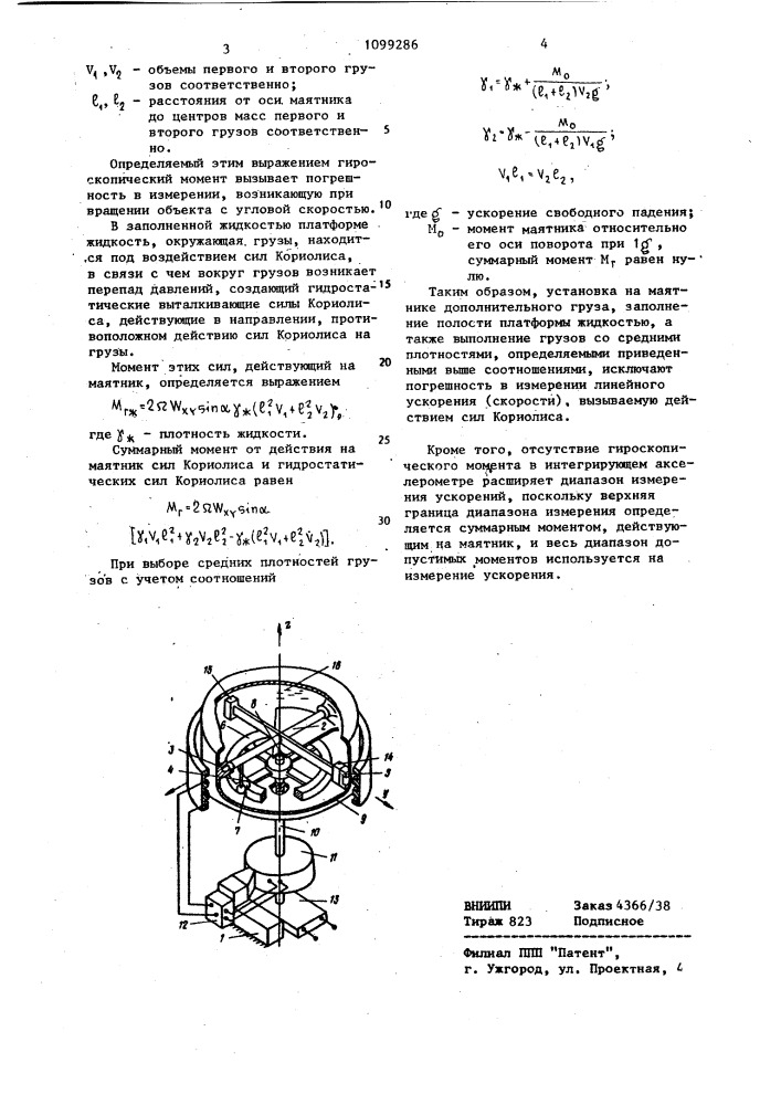 Интегрирующий акселерометр (патент 1099286)