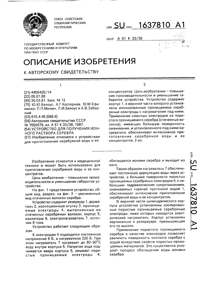 Устройство для получения ионного раствора серебра (патент 1637810)