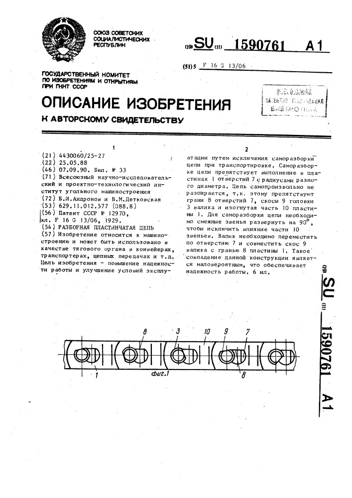 Разборная пластинчатая цепь (патент 1590761)