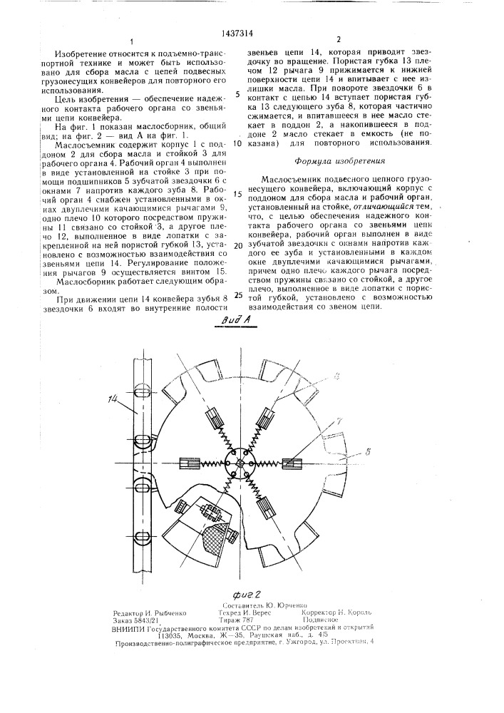 Маслосъемник подвесного цепного грузонесущего конвейера (патент 1437314)