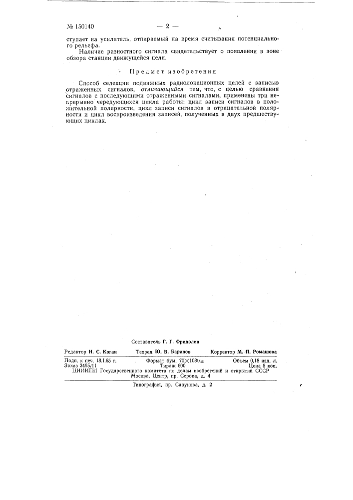 Способ селекции подвижных радиолокационных целей (патент 150140)