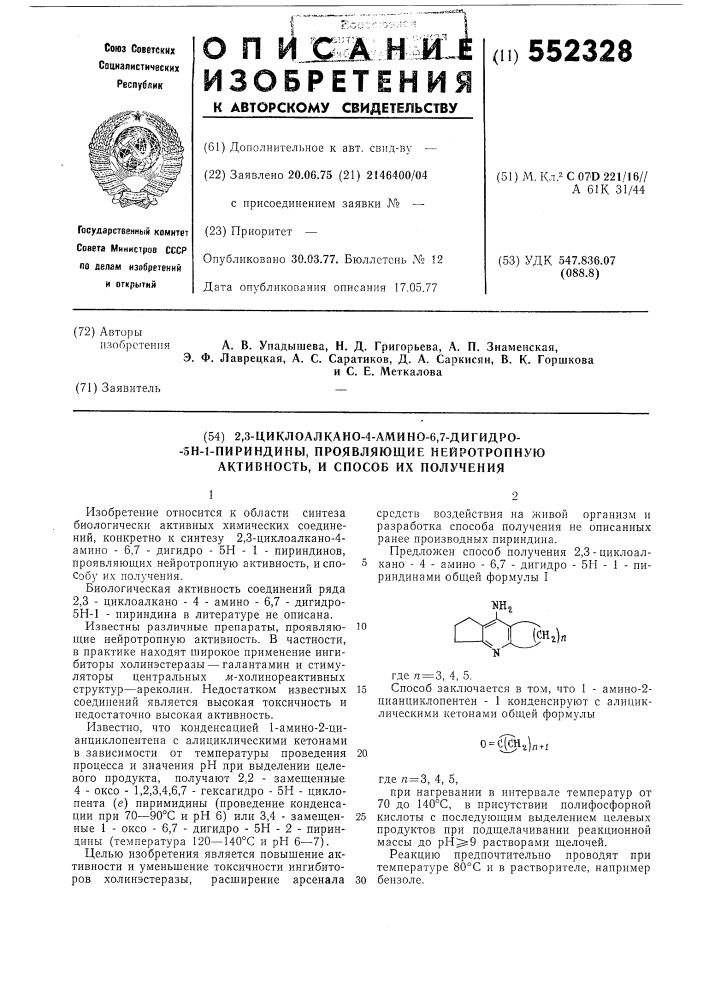 2,3-циклоалкано-4-амино-6,7-дигидро5н-1-пиридины, проявляющие нейтропную активность,и способ их получения (патент 552328)