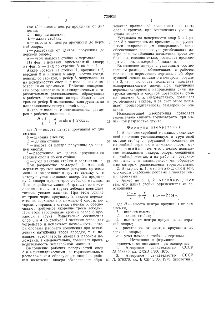 Анкер землеройной машины (патент 730933)