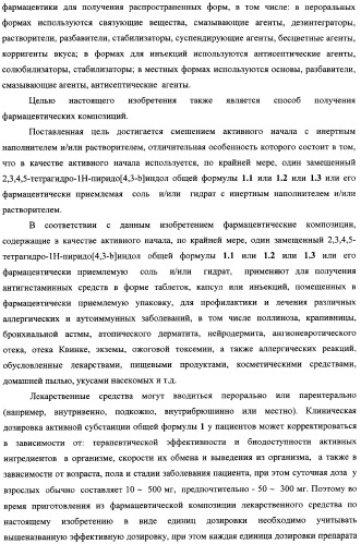 Замещенные 2,3,4,5-тетрагидро-1н-пиридо[4,3-b]индолы, способы их получения и применения (патент 2338745)