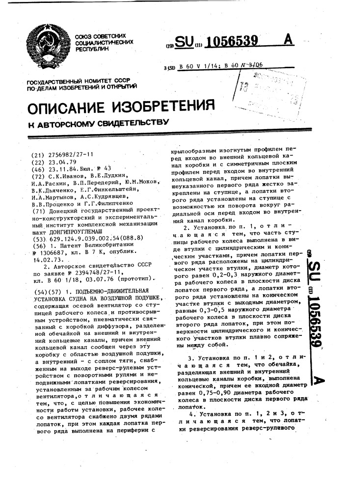 Подъемно-движительная установка судна на воздушной подушке (патент 1056539)