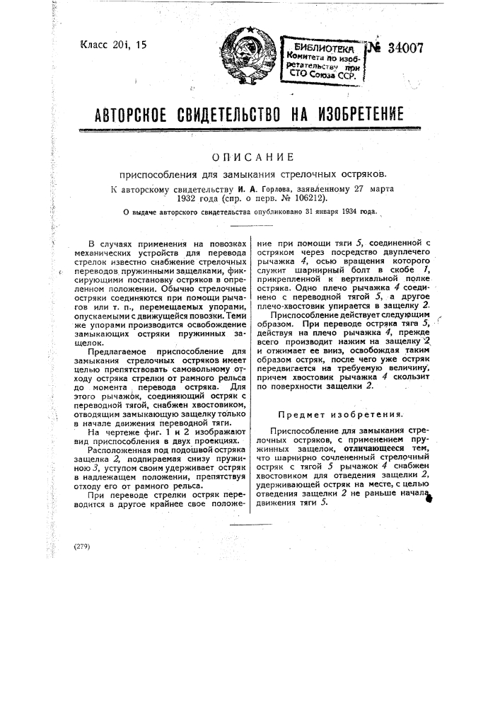 Приспособление для замыкания стрелочных остряков (патент 34007)