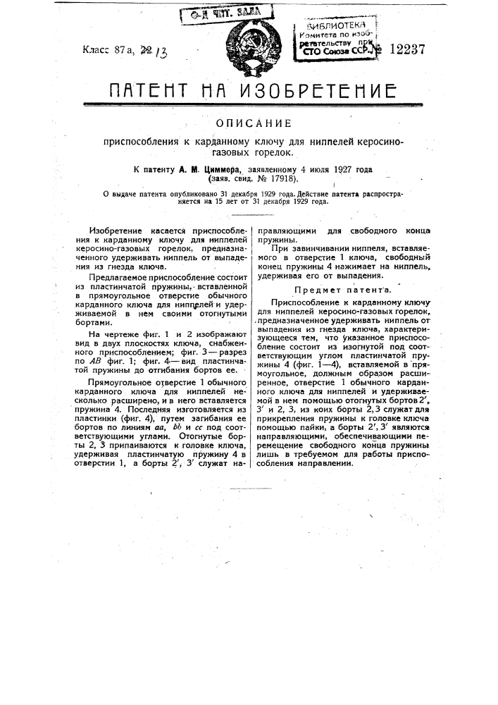 Приспособление к карданному ключу для ниппелей керосиногазовых горелок (патент 12237)